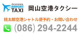 岡山空港タクシー