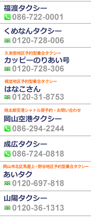 タクシー営業所一覧