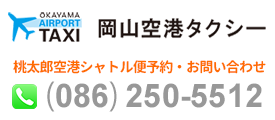 岡山空港タクシー