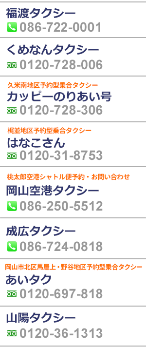 タクシー営業所一覧